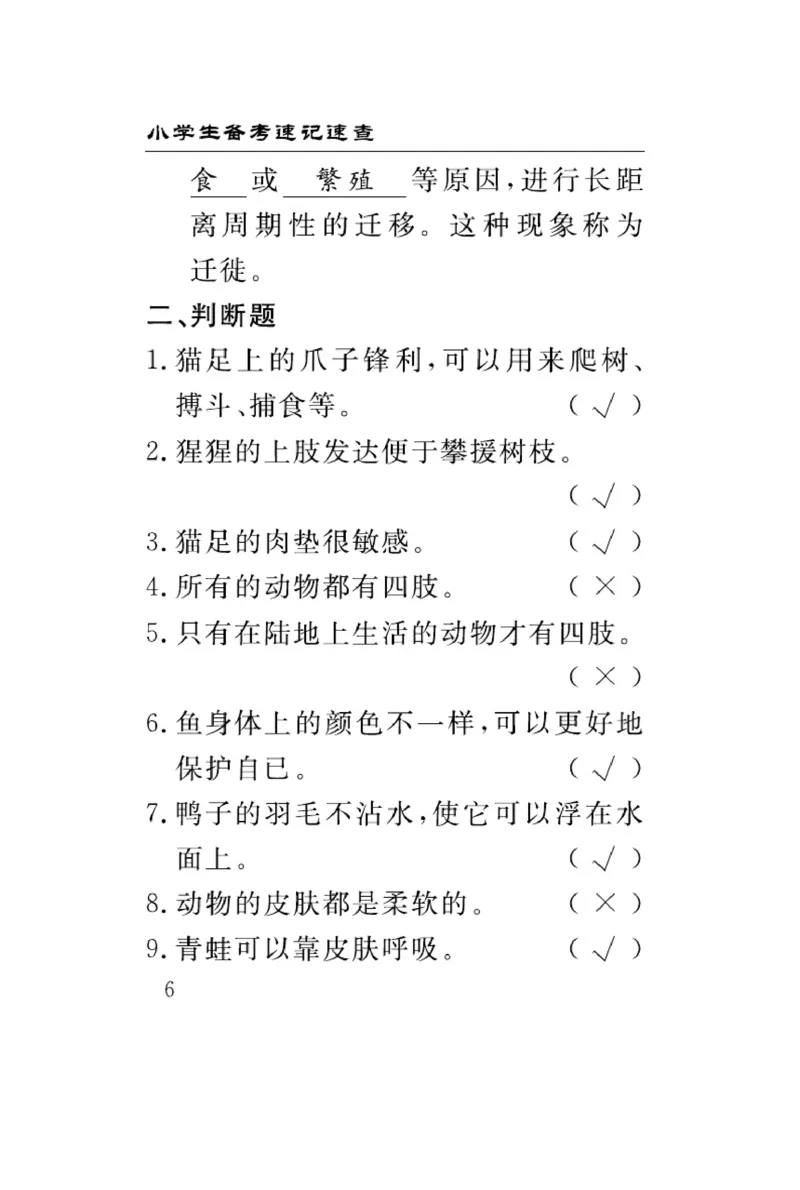 三（上）科学-青岛版速记速查_三年级上下册资料_小学三年级学习资料-25年更新版_3-09、小学三年级科学上册_青岛版