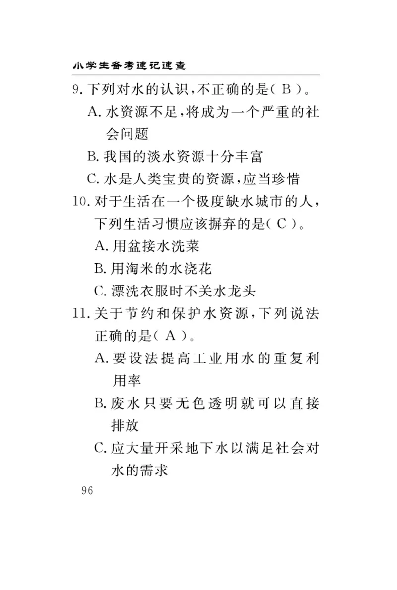 三（上）科学-青岛版速记速查_三年级上下册资料_小学三年级学习资料-25年更新版_3-09、小学三年级科学上册_青岛版