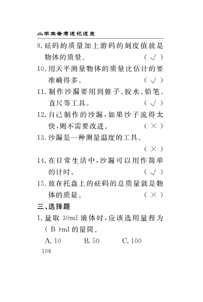 三（上）科学-青岛版速记速查_三年级上下册资料_小学三年级学习资料-25年更新版_3-09、小学三年级科学上册_青岛版