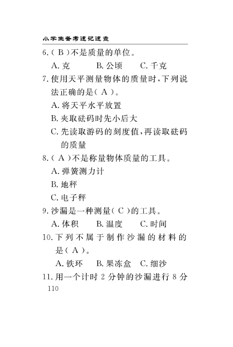 三（上）科学-青岛版速记速查_三年级上下册资料_小学三年级学习资料-25年更新版_3-09、小学三年级科学上册_青岛版