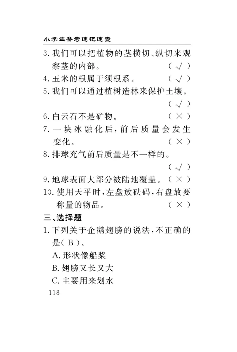 三（上）科学-青岛版速记速查_三年级上下册资料_小学三年级学习资料-25年更新版_3-09、小学三年级科学上册_青岛版
