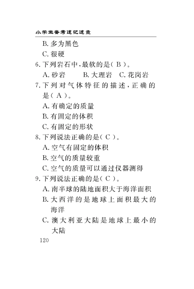 三（上）科学-青岛版速记速查_三年级上下册资料_小学三年级学习资料-25年更新版_3-09、小学三年级科学上册_青岛版