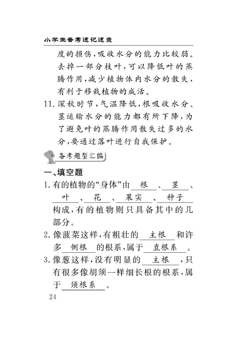 三（上）科学-青岛版速记速查_三年级上下册资料_小学三年级学习资料-25年更新版_3-09、小学三年级科学上册_青岛版