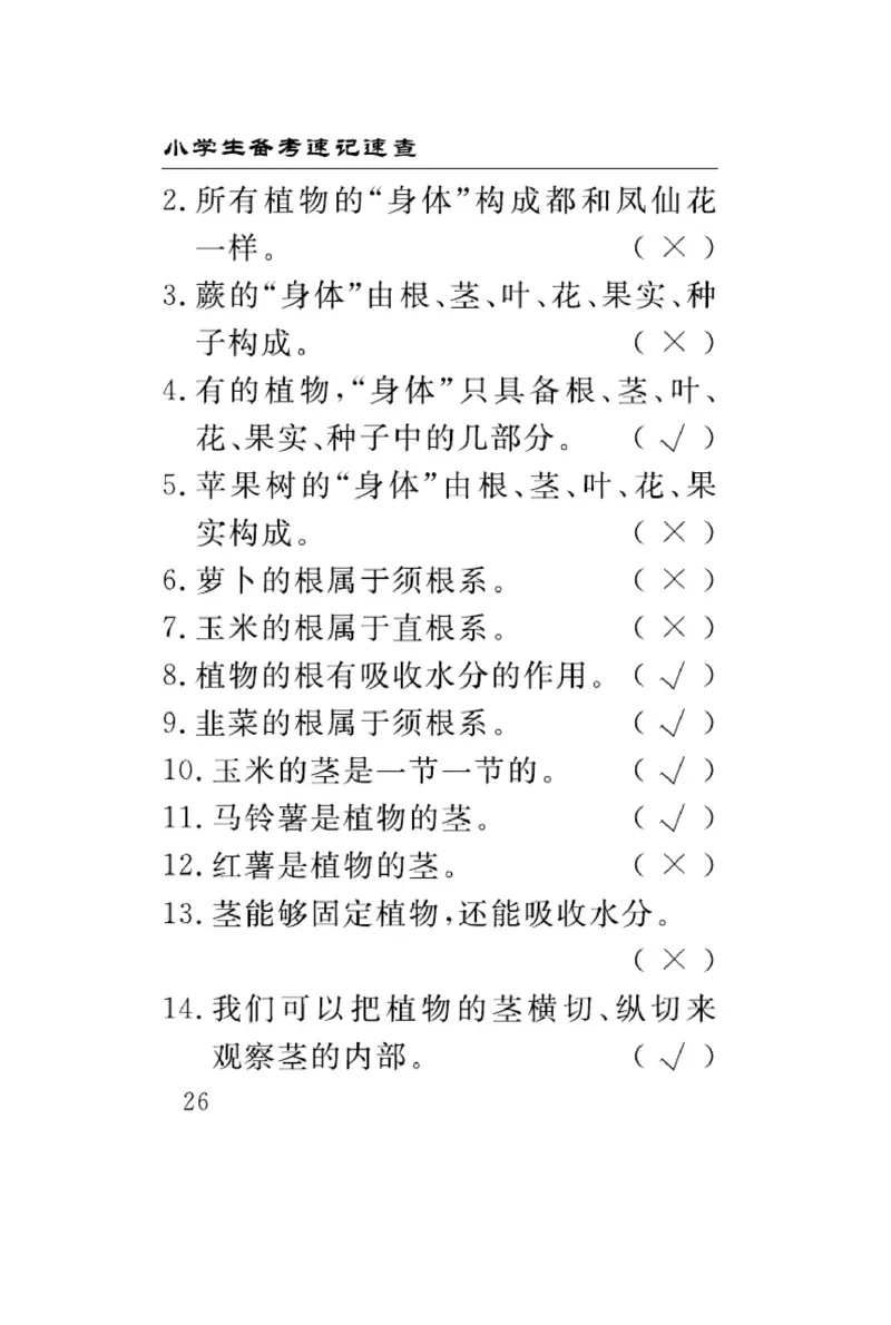 三（上）科学-青岛版速记速查_三年级上下册资料_小学三年级学习资料-25年更新版_3-09、小学三年级科学上册_青岛版