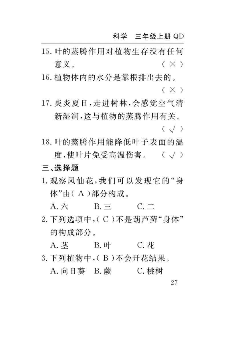 三（上）科学-青岛版速记速查_三年级上下册资料_小学三年级学习资料-25年更新版_3-09、小学三年级科学上册_青岛版