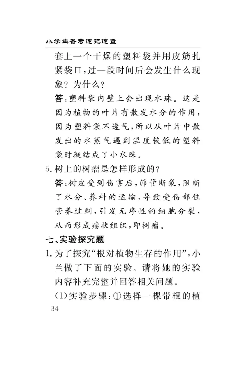 三（上）科学-青岛版速记速查_三年级上下册资料_小学三年级学习资料-25年更新版_3-09、小学三年级科学上册_青岛版