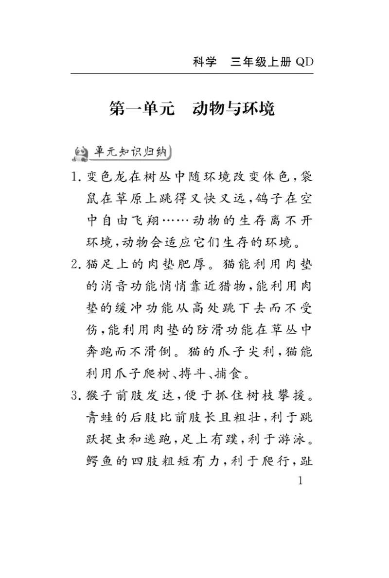 三（上）科学-青岛版速记速查_三年级上下册资料_小学三年级学习资料-25年更新版_3-09、小学三年级科学上册_青岛版