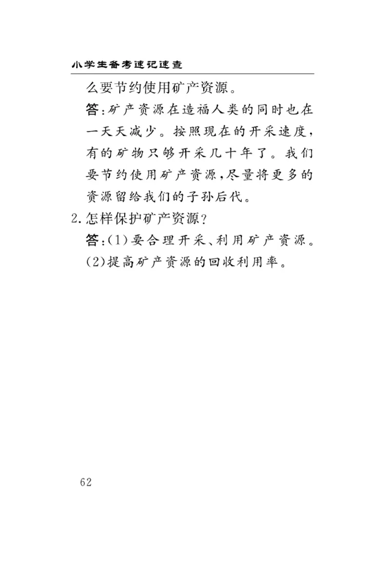 三（上）科学-青岛版速记速查_三年级上下册资料_小学三年级学习资料-25年更新版_3-09、小学三年级科学上册_青岛版
