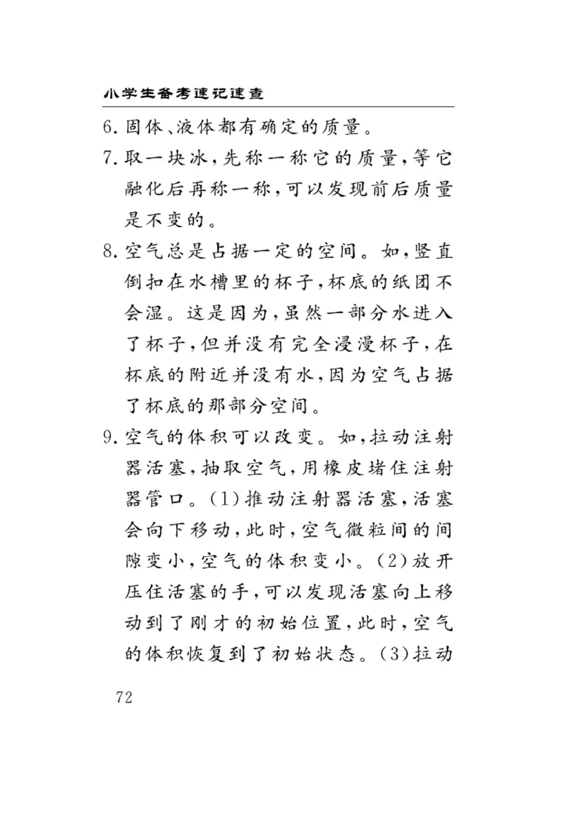 三（上）科学-青岛版速记速查_三年级上下册资料_小学三年级学习资料-25年更新版_3-09、小学三年级科学上册_青岛版