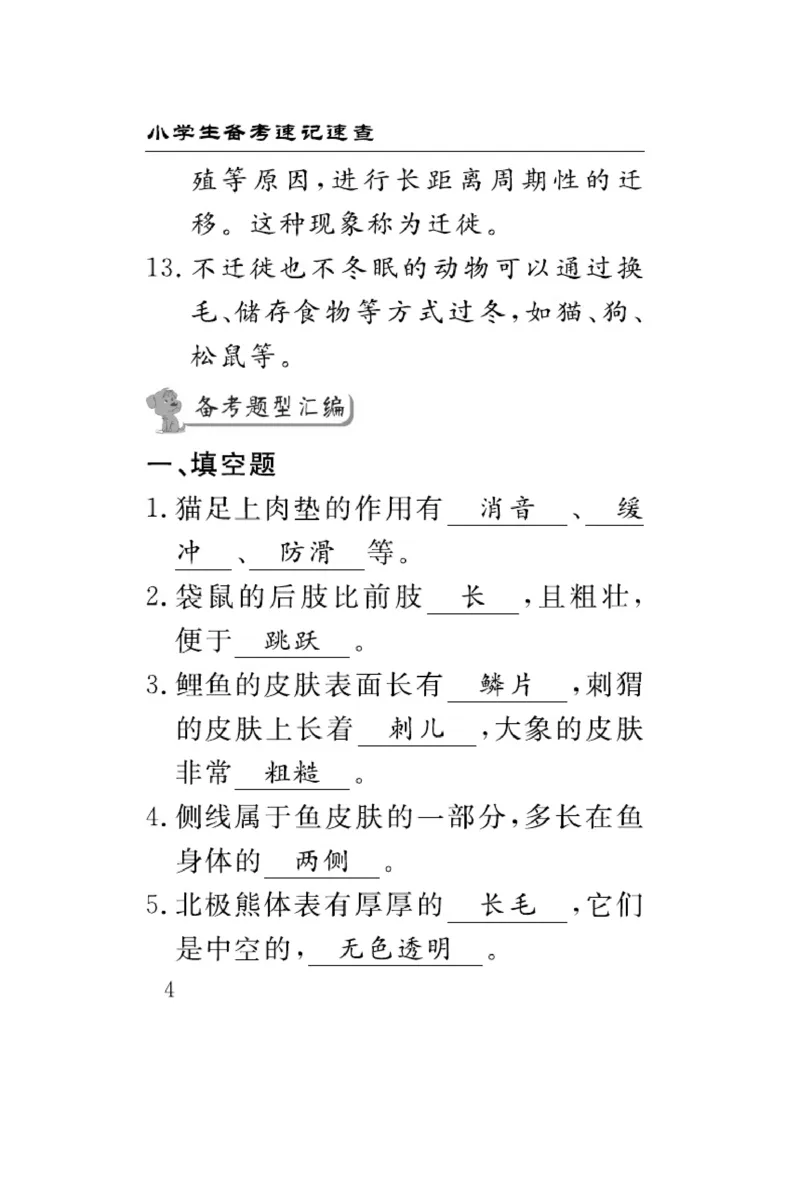 三（上）科学-青岛版速记速查_三年级上下册资料_小学三年级学习资料-25年更新版_3-09、小学三年级科学上册_青岛版