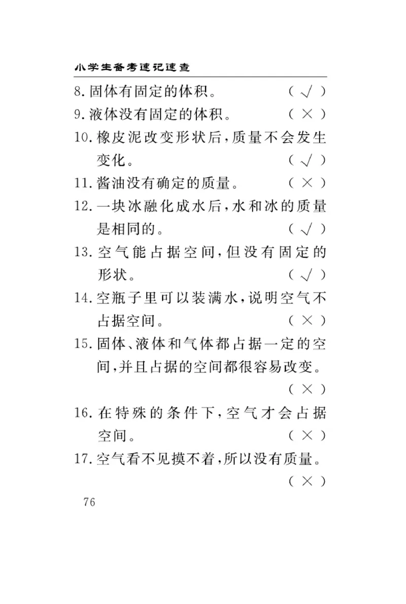 三（上）科学-青岛版速记速查_三年级上下册资料_小学三年级学习资料-25年更新版_3-09、小学三年级科学上册_青岛版