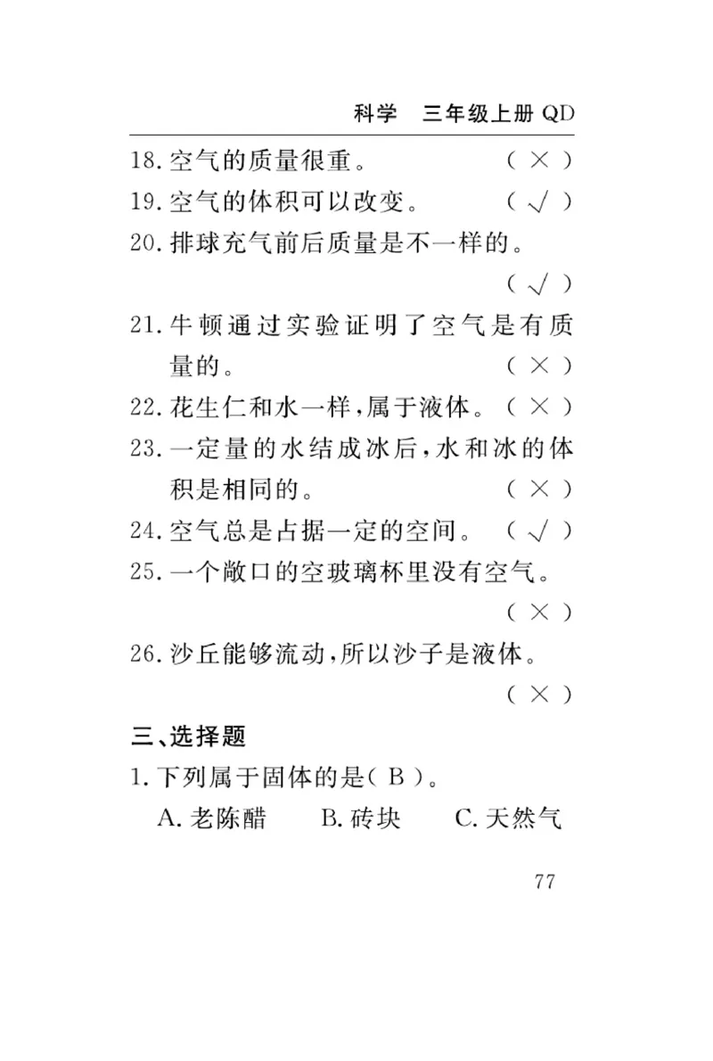 三（上）科学-青岛版速记速查_三年级上下册资料_小学三年级学习资料-25年更新版_3-09、小学三年级科学上册_青岛版
