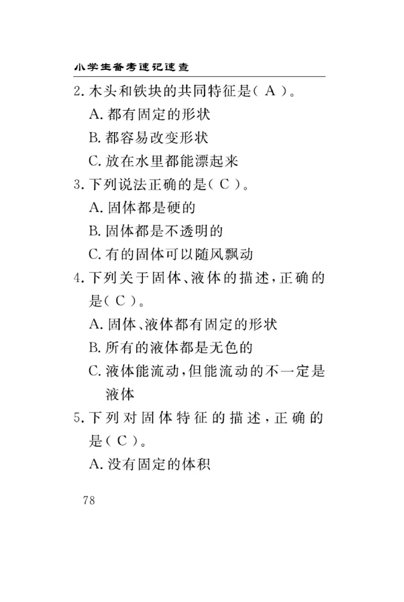三（上）科学-青岛版速记速查_三年级上下册资料_小学三年级学习资料-25年更新版_3-09、小学三年级科学上册_青岛版