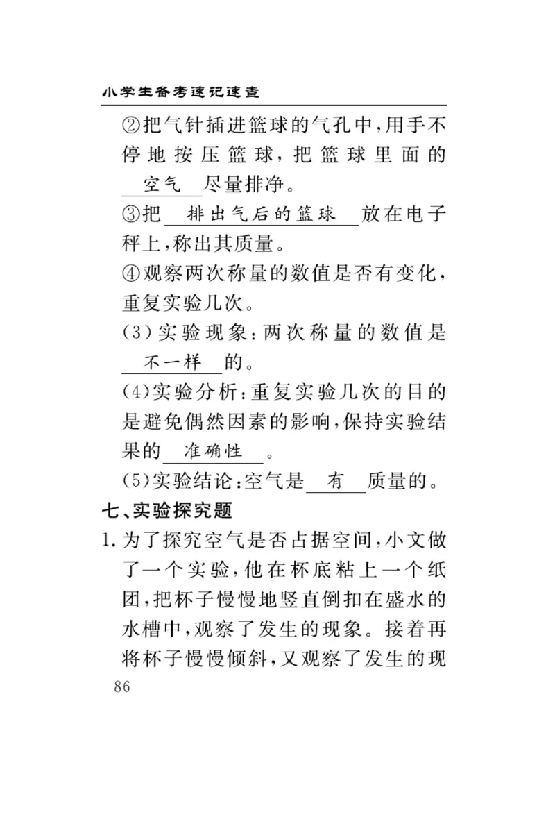 三（上）科学-青岛版速记速查_三年级上下册资料_小学三年级学习资料-25年更新版_3-09、小学三年级科学上册_青岛版
