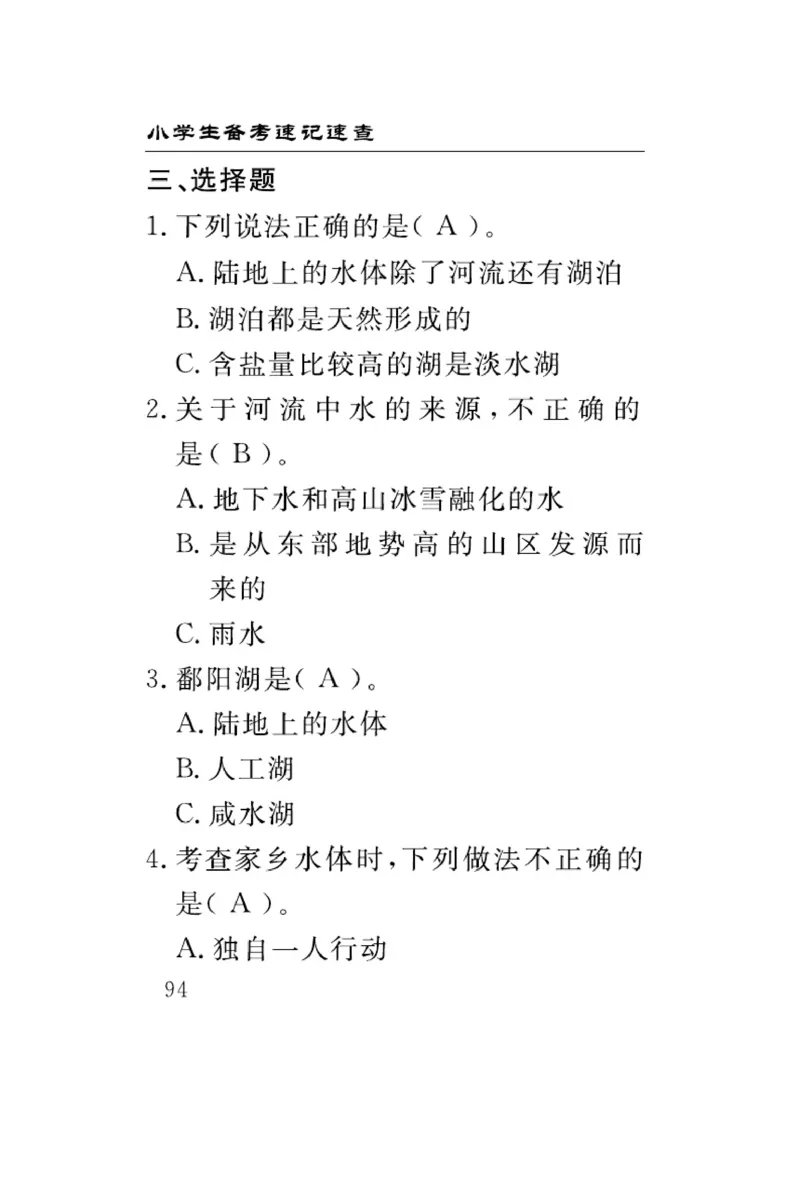 三（上）科学-青岛版速记速查_三年级上下册资料_小学三年级学习资料-25年更新版_3-09、小学三年级科学上册_青岛版