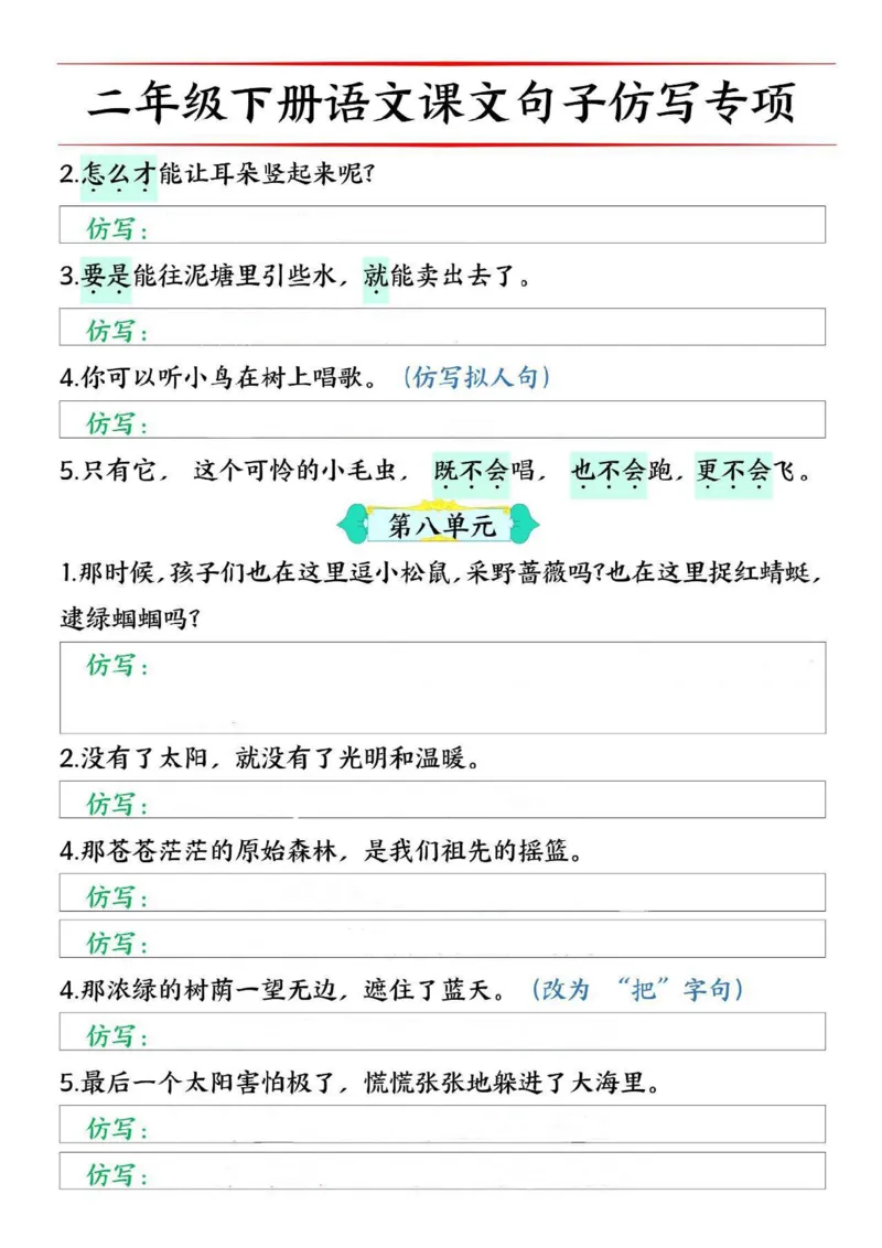 二年级下册1-8单元句子仿写专项训练_二年级上下册资料_小学二年级学习资料-25年更新版_2-02、小学二年级语文下册_2-2-2、练习题、作业、试题、试卷_专项练习