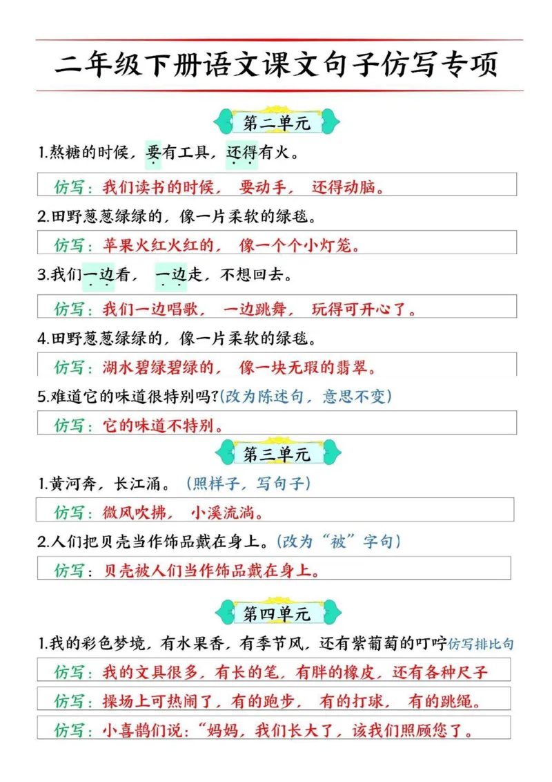 二年级下册1-8单元句子仿写专项训练_二年级上下册资料_小学二年级学习资料-25年更新版_2-02、小学二年级语文下册_2-2-2、练习题、作业、试题、试卷_专项练习