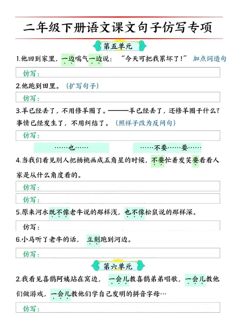 二年级下册1-8单元句子仿写专项训练_二年级上下册资料_小学二年级学习资料-25年更新版_2-02、小学二年级语文下册_2-2-2、练习题、作业、试题、试卷_专项练习
