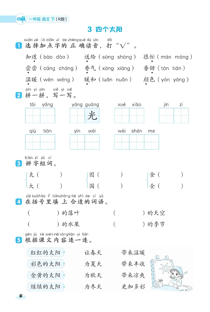 《课前八分钟》23春语文1年级下册（RJ）_一年级上下册资料_小学一年级学习资料-25年更新版_1-02、小学一年级语文下册_3-6-2-2、练习题、作业、专项、试卷_部编（人教）版_电子册类