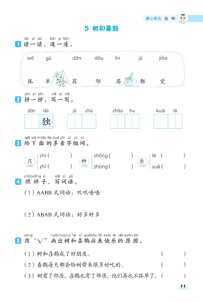《课前八分钟》23春语文1年级下册（RJ）_一年级上下册资料_小学一年级学习资料-25年更新版_1-02、小学一年级语文下册_3-6-2-2、练习题、作业、专项、试卷_部编（人教）版_电子册类
