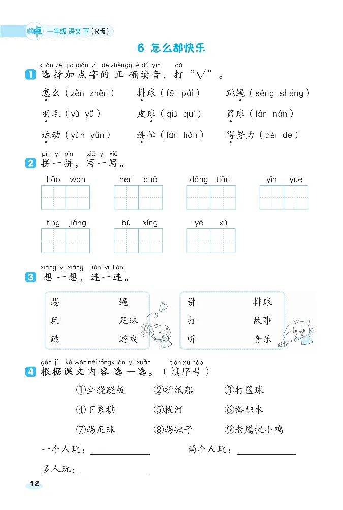 《课前八分钟》23春语文1年级下册（RJ）_一年级上下册资料_小学一年级学习资料-25年更新版_1-02、小学一年级语文下册_3-6-2-2、练习题、作业、专项、试卷_部编（人教）版_电子册类