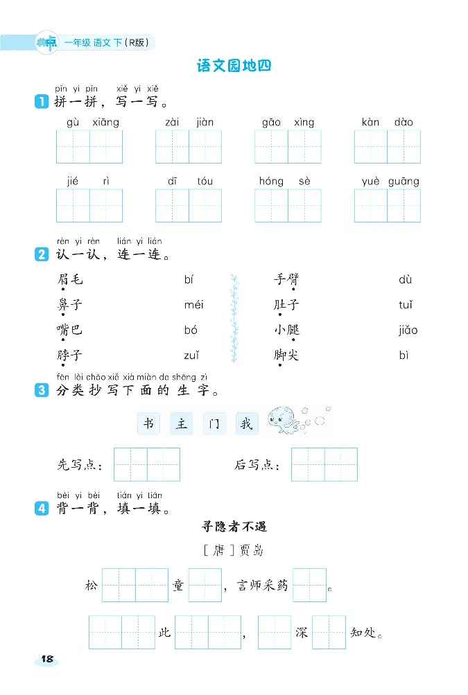 《课前八分钟》23春语文1年级下册（RJ）_一年级上下册资料_小学一年级学习资料-25年更新版_1-02、小学一年级语文下册_3-6-2-2、练习题、作业、专项、试卷_部编（人教）版_电子册类