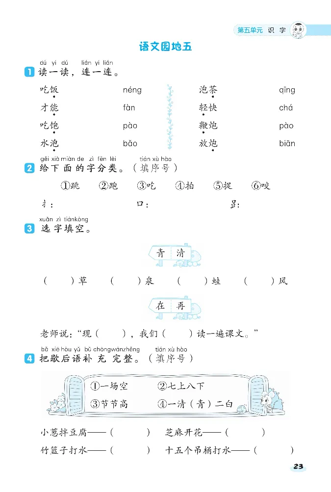 《课前八分钟》23春语文1年级下册（RJ）_一年级上下册资料_小学一年级学习资料-25年更新版_1-02、小学一年级语文下册_3-6-2-2、练习题、作业、专项、试卷_部编（人教）版_电子册类
