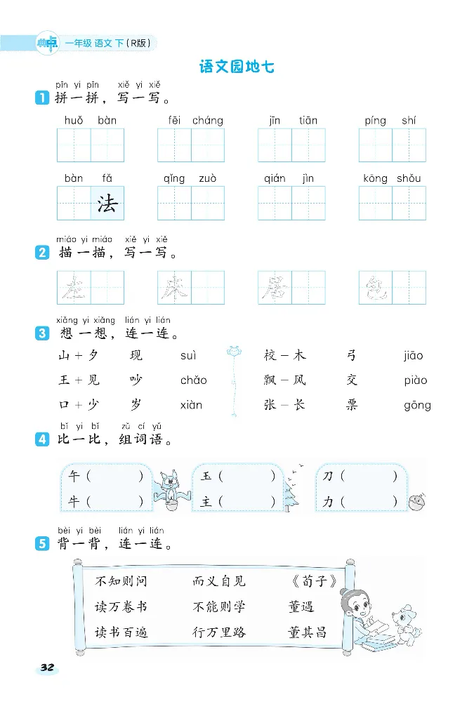 《课前八分钟》23春语文1年级下册（RJ）_一年级上下册资料_小学一年级学习资料-25年更新版_1-02、小学一年级语文下册_3-6-2-2、练习题、作业、专项、试卷_部编（人教）版_电子册类