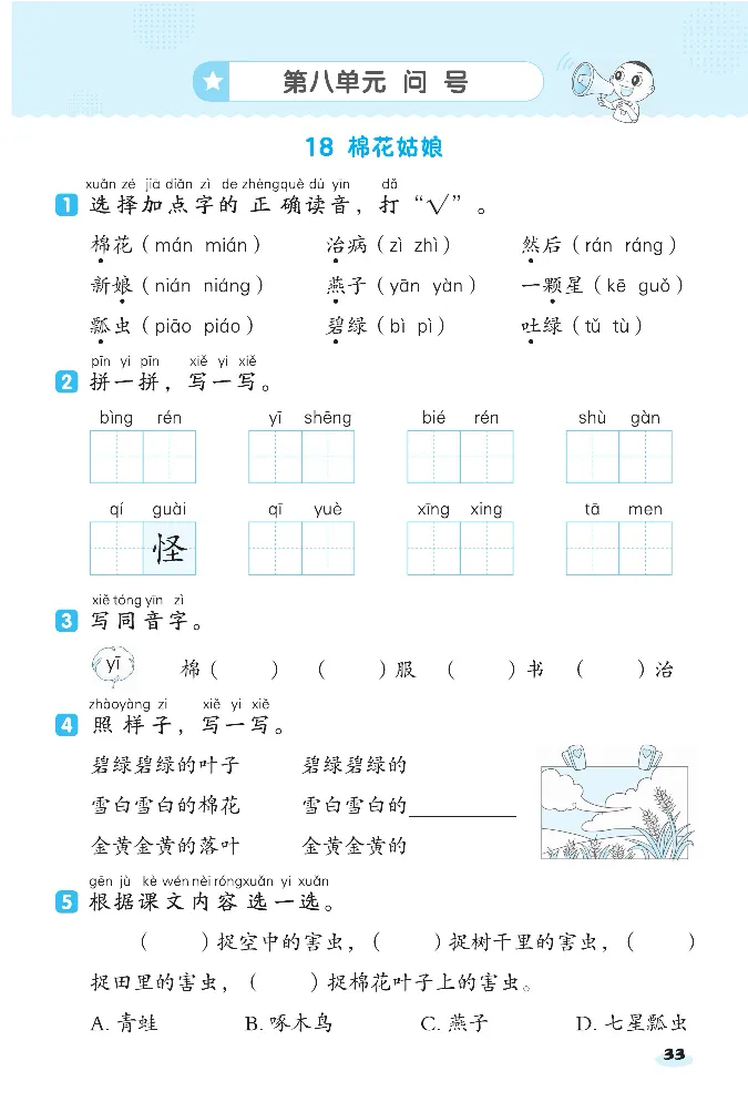 《课前八分钟》23春语文1年级下册（RJ）_一年级上下册资料_小学一年级学习资料-25年更新版_1-02、小学一年级语文下册_3-6-2-2、练习题、作业、专项、试卷_部编（人教）版_电子册类