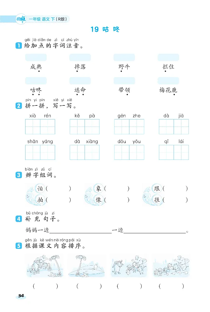 《课前八分钟》23春语文1年级下册（RJ）_一年级上下册资料_小学一年级学习资料-25年更新版_1-02、小学一年级语文下册_3-6-2-2、练习题、作业、专项、试卷_部编（人教）版_电子册类