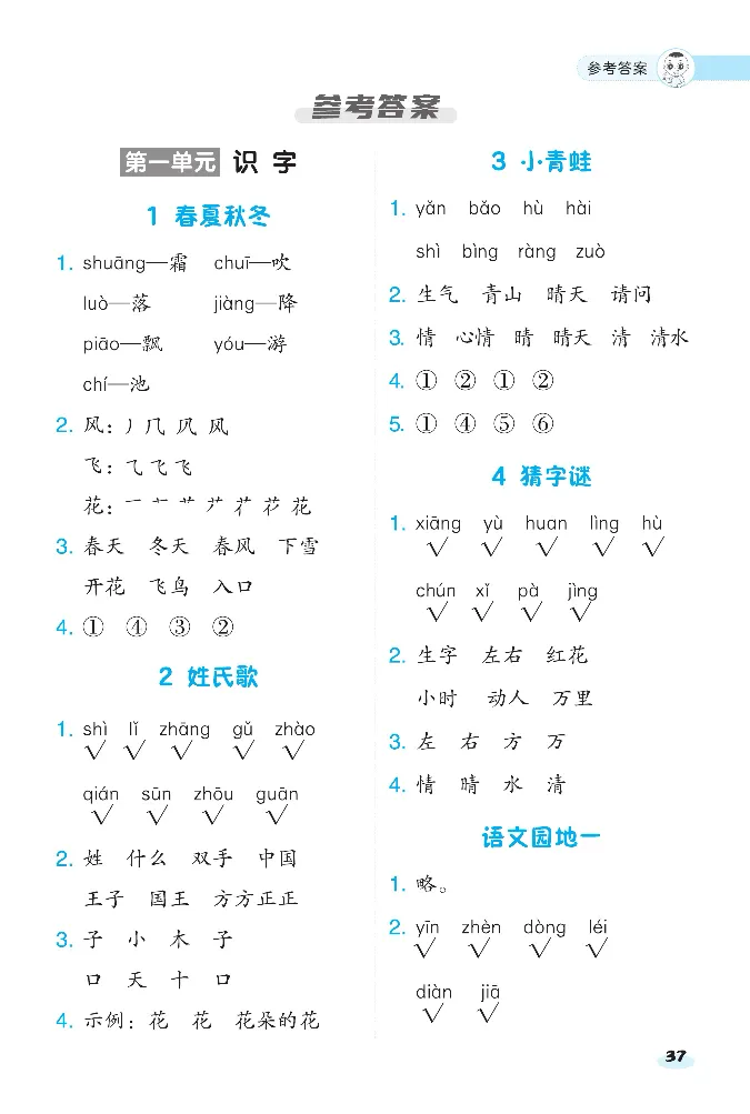 《课前八分钟》23春语文1年级下册（RJ）_一年级上下册资料_小学一年级学习资料-25年更新版_1-02、小学一年级语文下册_3-6-2-2、练习题、作业、专项、试卷_部编（人教）版_电子册类