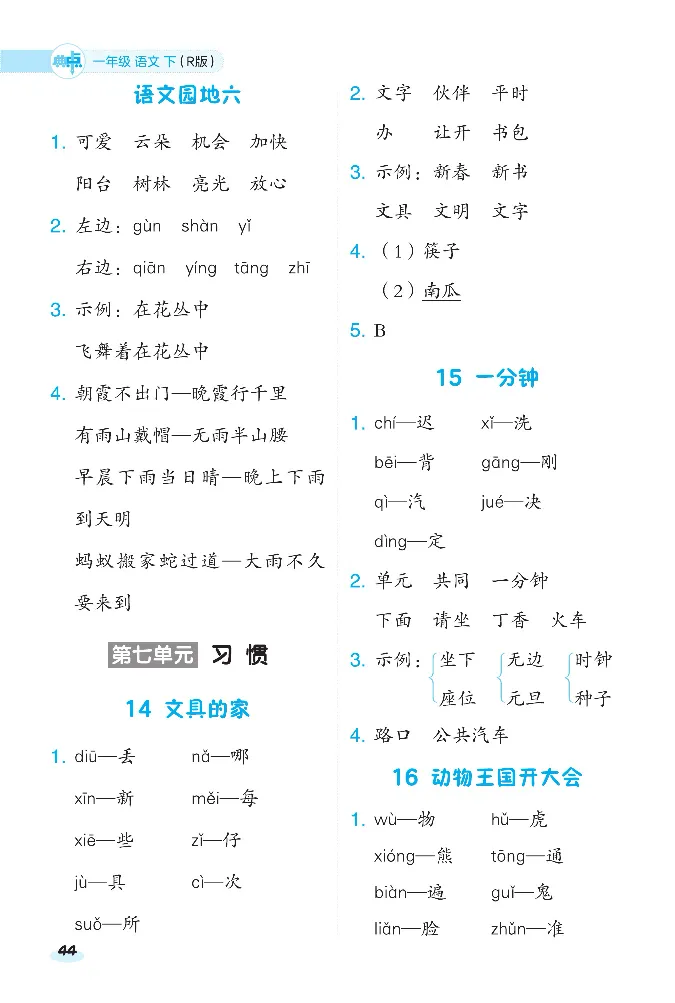 《课前八分钟》23春语文1年级下册（RJ）_一年级上下册资料_小学一年级学习资料-25年更新版_1-02、小学一年级语文下册_3-6-2-2、练习题、作业、专项、试卷_部编（人教）版_电子册类
