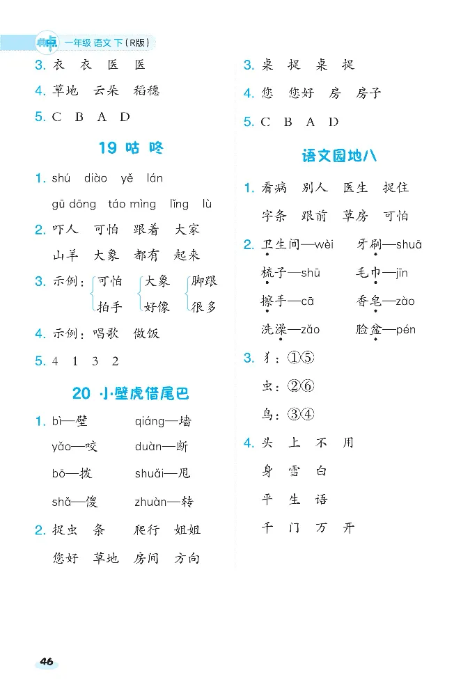 《课前八分钟》23春语文1年级下册（RJ）_一年级上下册资料_小学一年级学习资料-25年更新版_1-02、小学一年级语文下册_3-6-2-2、练习题、作业、专项、试卷_部编（人教）版_电子册类