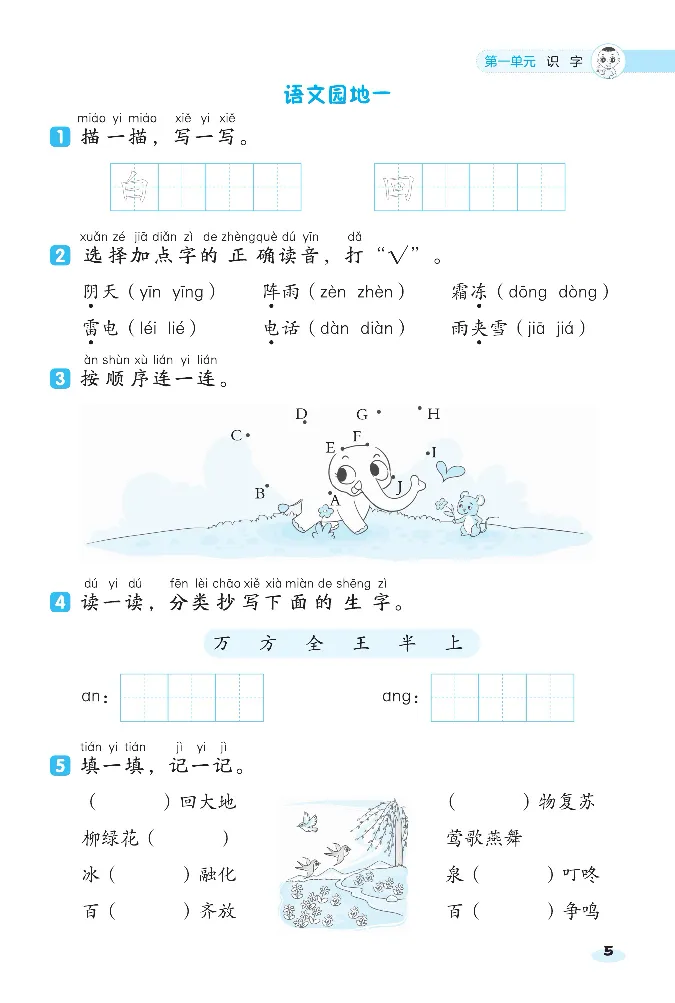 《课前八分钟》23春语文1年级下册（RJ）_一年级上下册资料_小学一年级学习资料-25年更新版_1-02、小学一年级语文下册_3-6-2-2、练习题、作业、专项、试卷_部编（人教）版_电子册类
