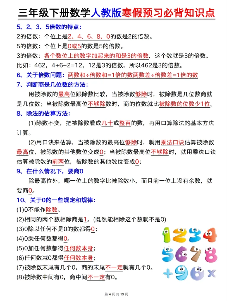 三年级下册数学人教版寒假预习必背知识点_三年级上下册资料_三年级下册小红书同款资料_三下数学