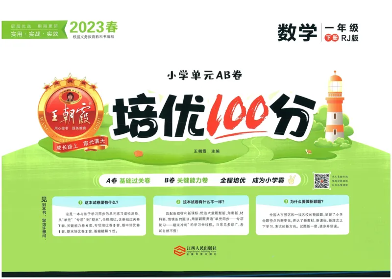 《王朝霞培优100分》单元AB卷-23版数学1年级下册（RJ）_一年级上下册资料_小学一年级学习资料-25年更新版_1-04、小学一年级数学下册_1-4-2、练习题、作业、试题、试卷_人教版_电子册