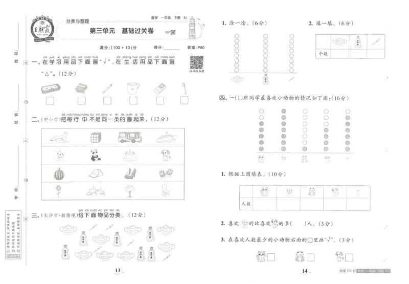 《王朝霞培优100分》单元AB卷-23版数学1年级下册（RJ）_一年级上下册资料_小学一年级学习资料-25年更新版_1-04、小学一年级数学下册_1-4-2、练习题、作业、试题、试卷_人教版_电子册