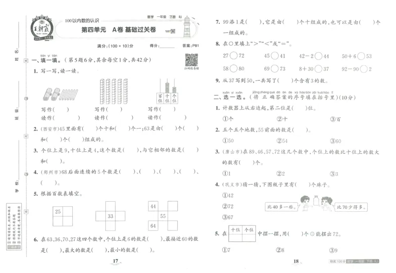 《王朝霞培优100分》单元AB卷-23版数学1年级下册（RJ）_一年级上下册资料_小学一年级学习资料-25年更新版_1-04、小学一年级数学下册_1-4-2、练习题、作业、试题、试卷_人教版_电子册