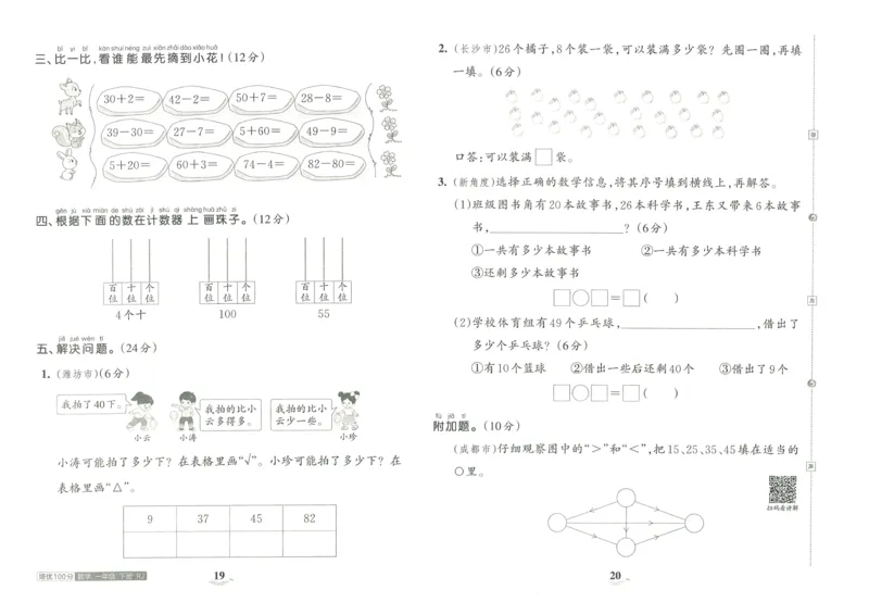 《王朝霞培优100分》单元AB卷-23版数学1年级下册（RJ）_一年级上下册资料_小学一年级学习资料-25年更新版_1-04、小学一年级数学下册_1-4-2、练习题、作业、试题、试卷_人教版_电子册