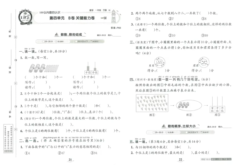 《王朝霞培优100分》单元AB卷-23版数学1年级下册（RJ）_一年级上下册资料_小学一年级学习资料-25年更新版_1-04、小学一年级数学下册_1-4-2、练习题、作业、试题、试卷_人教版_电子册