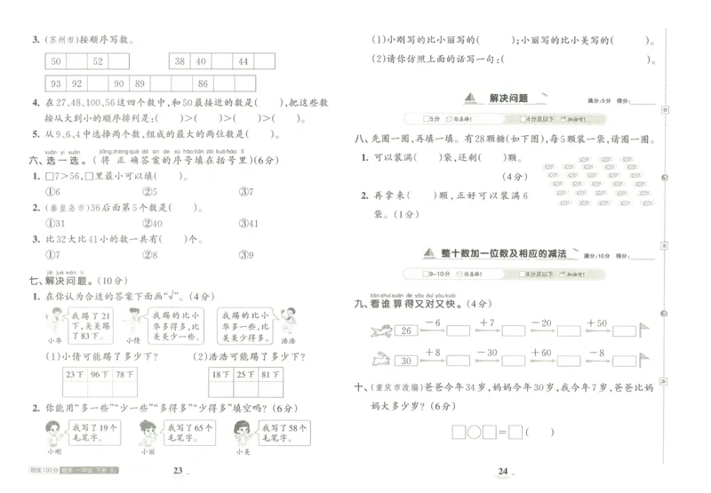 《王朝霞培优100分》单元AB卷-23版数学1年级下册（RJ）_一年级上下册资料_小学一年级学习资料-25年更新版_1-04、小学一年级数学下册_1-4-2、练习题、作业、试题、试卷_人教版_电子册