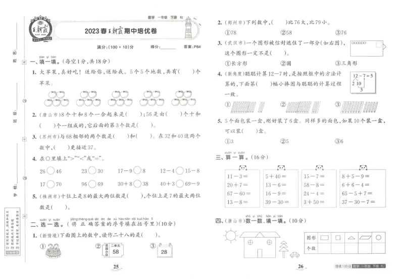 《王朝霞培优100分》单元AB卷-23版数学1年级下册（RJ）_一年级上下册资料_小学一年级学习资料-25年更新版_1-04、小学一年级数学下册_1-4-2、练习题、作业、试题、试卷_人教版_电子册
