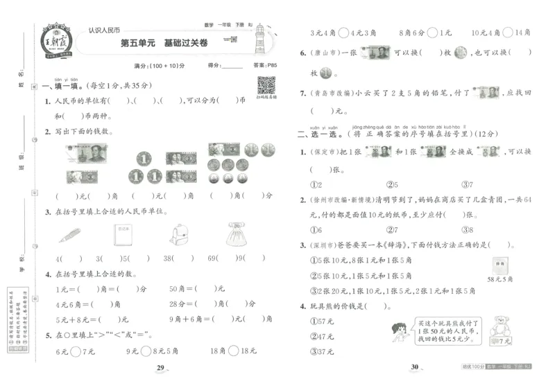 《王朝霞培优100分》单元AB卷-23版数学1年级下册（RJ）_一年级上下册资料_小学一年级学习资料-25年更新版_1-04、小学一年级数学下册_1-4-2、练习题、作业、试题、试卷_人教版_电子册