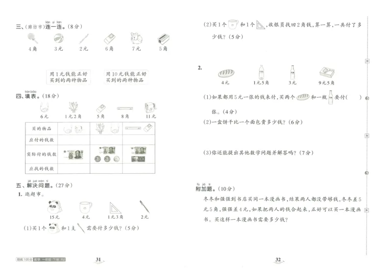 《王朝霞培优100分》单元AB卷-23版数学1年级下册（RJ）_一年级上下册资料_小学一年级学习资料-25年更新版_1-04、小学一年级数学下册_1-4-2、练习题、作业、试题、试卷_人教版_电子册