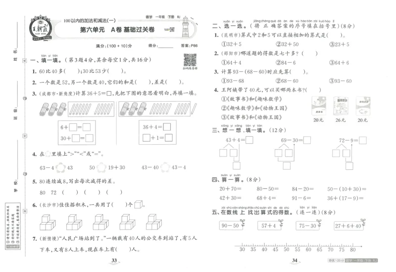 《王朝霞培优100分》单元AB卷-23版数学1年级下册（RJ）_一年级上下册资料_小学一年级学习资料-25年更新版_1-04、小学一年级数学下册_1-4-2、练习题、作业、试题、试卷_人教版_电子册