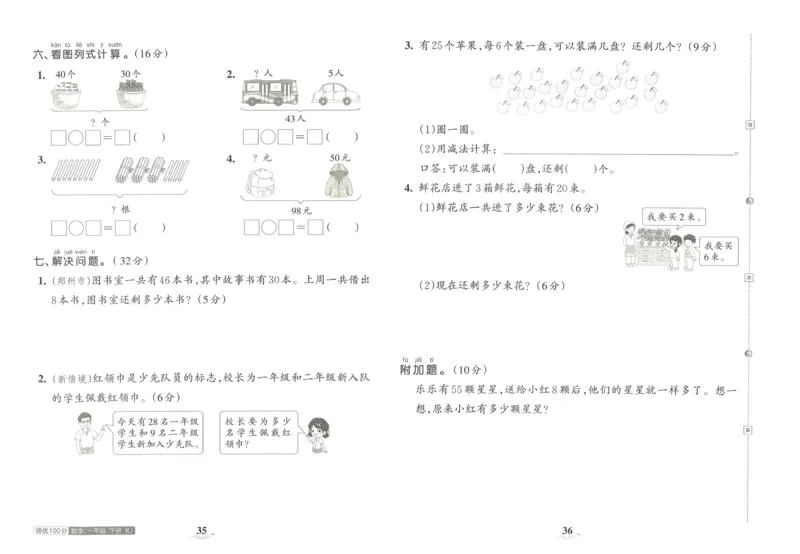 《王朝霞培优100分》单元AB卷-23版数学1年级下册（RJ）_一年级上下册资料_小学一年级学习资料-25年更新版_1-04、小学一年级数学下册_1-4-2、练习题、作业、试题、试卷_人教版_电子册