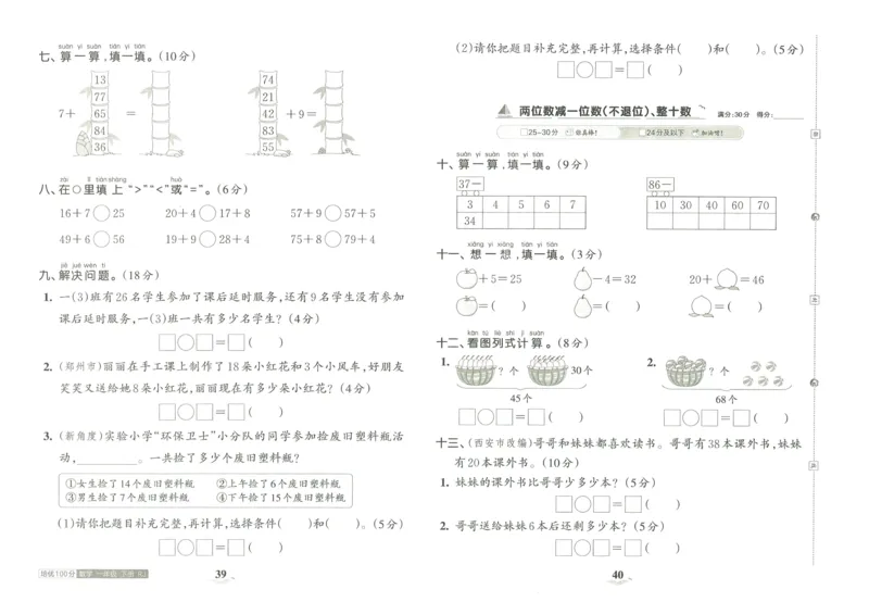 《王朝霞培优100分》单元AB卷-23版数学1年级下册（RJ）_一年级上下册资料_小学一年级学习资料-25年更新版_1-04、小学一年级数学下册_1-4-2、练习题、作业、试题、试卷_人教版_电子册