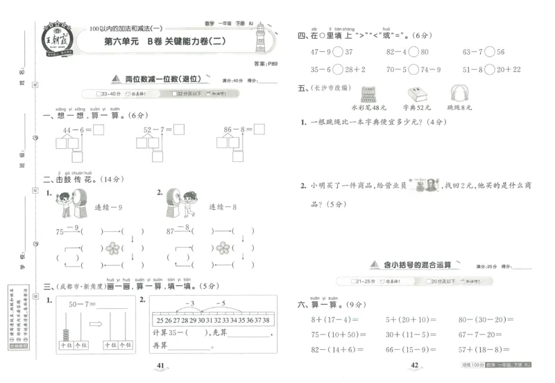 《王朝霞培优100分》单元AB卷-23版数学1年级下册（RJ）_一年级上下册资料_小学一年级学习资料-25年更新版_1-04、小学一年级数学下册_1-4-2、练习题、作业、试题、试卷_人教版_电子册