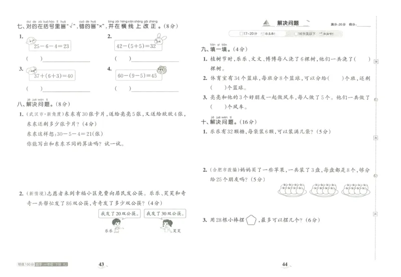 《王朝霞培优100分》单元AB卷-23版数学1年级下册（RJ）_一年级上下册资料_小学一年级学习资料-25年更新版_1-04、小学一年级数学下册_1-4-2、练习题、作业、试题、试卷_人教版_电子册