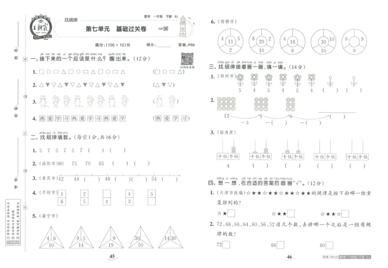 《王朝霞培优100分》单元AB卷-23版数学1年级下册（RJ）_一年级上下册资料_小学一年级学习资料-25年更新版_1-04、小学一年级数学下册_1-4-2、练习题、作业、试题、试卷_人教版_电子册